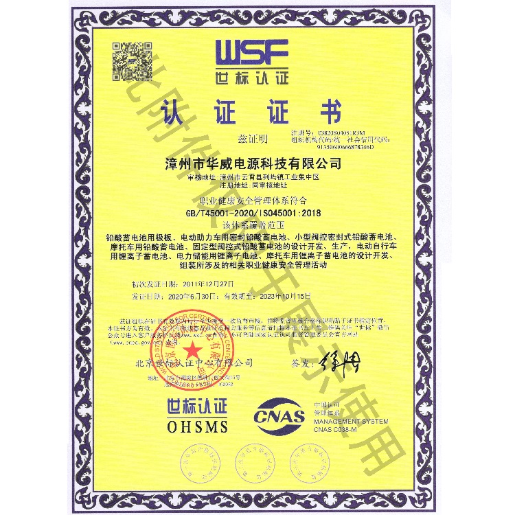 漳州市華威電源科技有限公司奧特多蓄電池廠家的ISO45001-2018(CN)認證證書